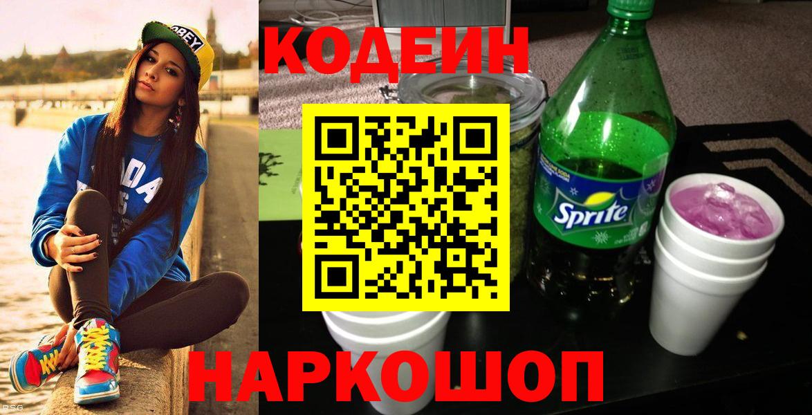 Codein напиток Lean (лин) Семёнов