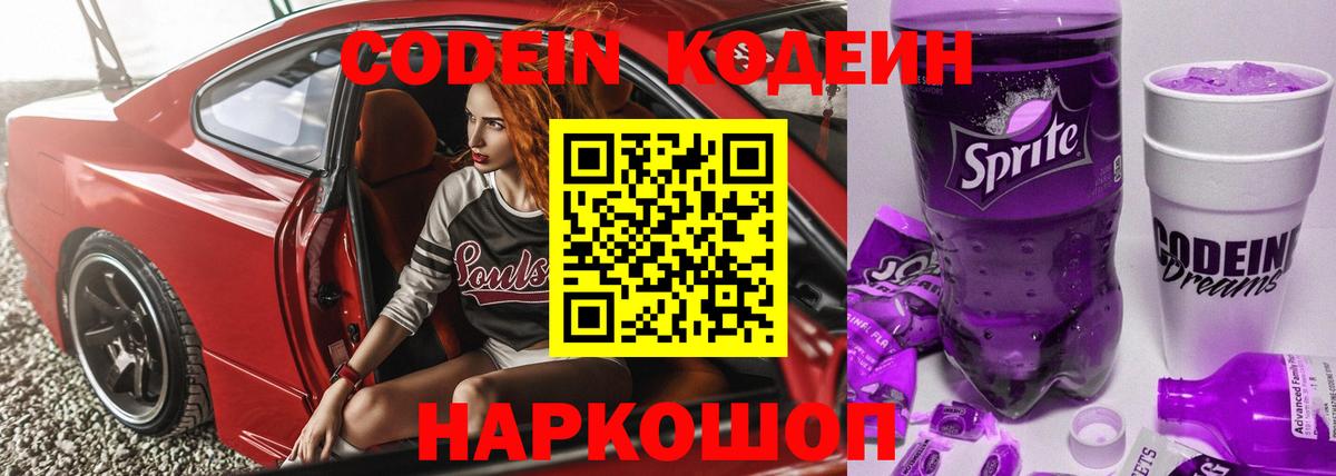 Кодеиновый сироп Lean Purple Drank  Вход с VPN  Семёнов 